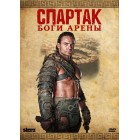 Спартак: Боги арены / Spartacus: Gods of the Arena 